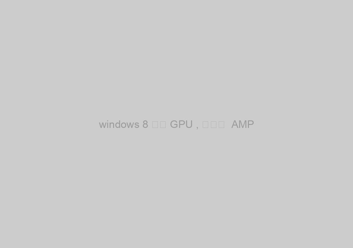 windows 8 使用 GPU , 那就用  AMP